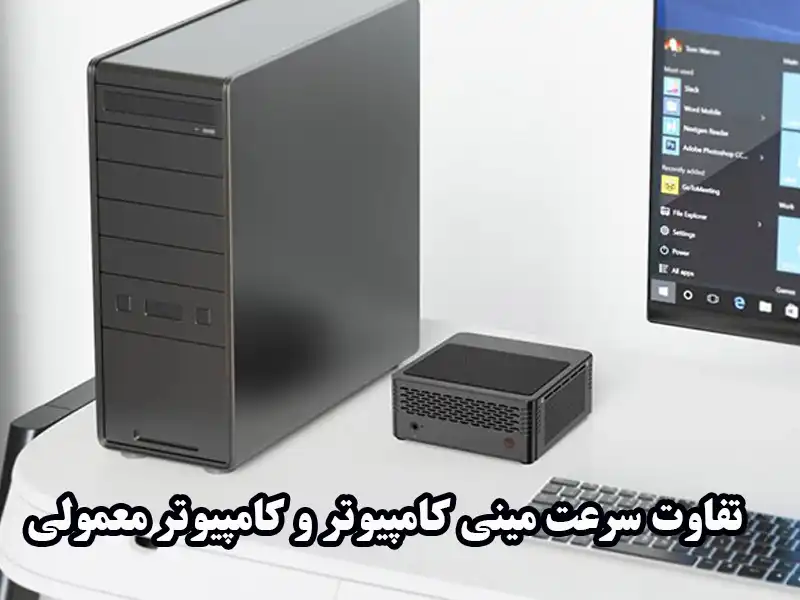 تفاوت سرعت کامپیوتر معمولی و مینی پی سی